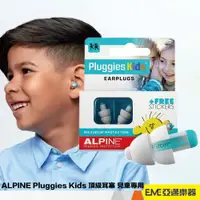 在飛比找蝦皮購物優惠-荷蘭 ALPINE Pluggies Kids 頂級耳塞 兒