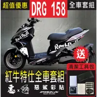 在飛比找蝦皮購物優惠-DRG 158  紅牛特仕 全車彩繪套組 保護膜 惡鯊彩貼