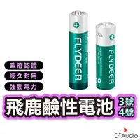 在飛比找蝦皮商城優惠-飛鹿 乾電池 鹼性電池 高功率電池 AA AAA 性能穩定 