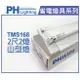 PHILIPS飛利浦 T5 14W 2燈 全電壓 865 白光 TMS168 山形日光燈 _ PH450067