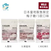 在飛比找蝦皮購物優惠-代購/日本Muji(無印良品)和風酸梅軟糖(3種口味)/無印