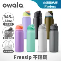 在飛比找momo購物網優惠-【Owala】Freesip三層不鏽鋼保溫杯｜專利雙飲口｜-