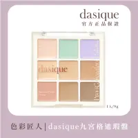 在飛比找momo購物網優惠-【Dasique】九宮格遮瑕盤 9g(韓國官方授權正品保證)