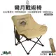 野樂 彎月戰術椅 ARC-883N 休閒椅 月亮椅 摺疊椅 登山椅 戶外椅 椅子 露營 (5.3折)