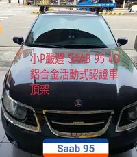 在飛比找Yahoo!奇摩拍賣優惠-{小P嚴選}SAAB 95 4D轎車專用鋁合金車頂架 活動式