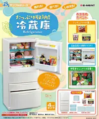 在飛比找有閑購物優惠-★萊盛小拳王★Re-Ment 代理版 盒玩 大容量電冰箱模型