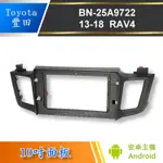 【免運】TOYOTA RAV4 4代音響主機面板框 BN-25A9722