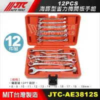 在飛比找Yahoo!奇摩拍賣優惠-【小楊汽車工具】(超商免運) JTC AE3812S 12P