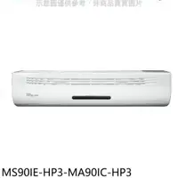 在飛比找PChome24h購物優惠-東元【MS90IE-HP3-MA90IC-HP3】變頻分離式