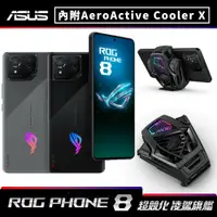 在飛比找鮮拾優惠-【ASUS 華碩】 ROG Phone 8 16G/512G