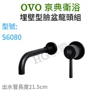 在飛比找蝦皮購物優惠-🔸HG衛浴🔸 OVO 京典 埋壁型臉盆龍頭組 S6080 黑