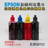在飛比找蝦皮購物優惠-EPSON 愛普生 副廠相容寫真墨水 補充瓶 噴墨印表機專用