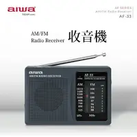 在飛比找樂天市場購物網優惠-【AIWA愛華】 袖珍型調頻／調幅 收音機 AF-33 可接
