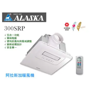 【成真國際】ALASKA阿拉斯加300SRP五合一浴室乾燥機暖風機