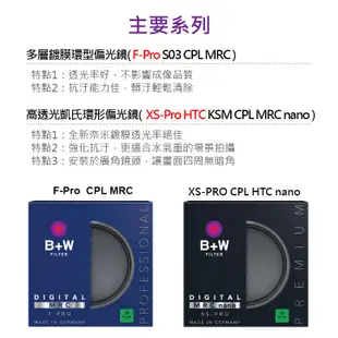 【現貨】B+W XS-PRO 82mm KSM HTC CPL 凱氏 高透光 環形 偏光鏡 薄框 奈米鍍膜 公司貨