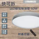 【立明 LED】台灣品牌 LED 60W 銀狐 快可拆 吸頂燈 遙控吸頂燈 可調光調色 護眼 多段調光 遙控調光調色