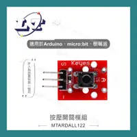 在飛比找蝦皮購物優惠-【堃喬】按壓開關模組 適合Arduino、micro:bit