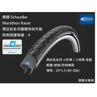 在飛比找蝦皮購物優惠-**傑樂米單車** Schwalbe Marathon Ra