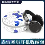 🥇台灣好貨📢適用森海塞爾HD650收納包HD800S頭戴式耳機包660S保護套820便攜盒保護殼 保護套 收納盒