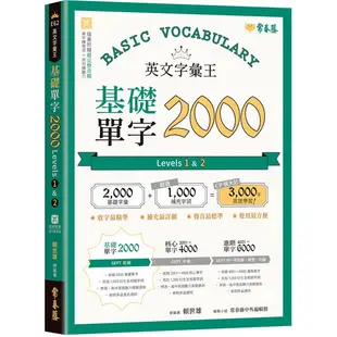 《度度鳥》英文字彙王：基礎單字2000 Levels 1 & 2│常春藤│賴世雄│定價：350元