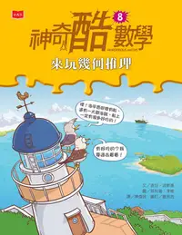 在飛比找樂天kobo電子書優惠-神奇酷數學8：來玩幾何推理 - Ebook