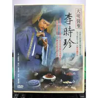 在飛比找蝦皮購物優惠-影音大批發-S25-018-正版DVD-大陸劇【大明醫聖李時