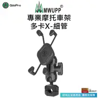 在飛比找momo購物網優惠-【五匹MWUPP】Osopro專業摩托車架-多卡X-細管(機