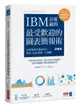 IBM首席顧問最受歡迎的圖表簡報術(修訂版)：69招視覺化溝通技巧，提案、企畫、......【城邦讀書花園】