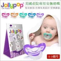 在飛比找Yahoo!奇摩拍賣優惠-✿蟲寶寶✿【美國Jollypop 】哄娃神器 美國產院專用 