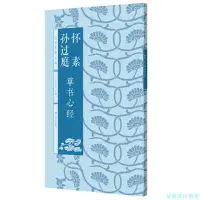 在飛比找Yahoo!奇摩拍賣優惠-【福爾摩沙書齋】名家集字心經——孫過庭草書心經. 懷素草書心