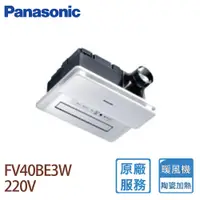 在飛比找PChome24h購物優惠-【Panasonic 國際牌】FV-40BE3W 陶瓷加熱暖