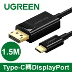 綠聯 1.5M USB TYPE C轉DP傳輸線 TYPE-C轉DISPLAYPORT 黑色