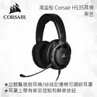 在飛比找Yahoo!奇摩拍賣優惠-CORSAIR 海盜船 Corsair HS35耳機(黑色)