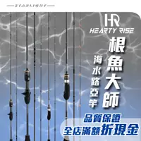 在飛比找蝦皮購物優惠-【星光釣具】漁拓 HR 根魚大師FUJI導環.捲線器座根魚路