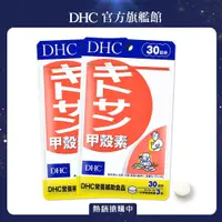 在飛比找PChome24h購物優惠-(2入)DHC 甲殼素(30日份/90粒)