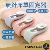 在飛比找momo購物網優惠-【FANCY LIFE】無針床單固定器1入(被單固定夾 床單