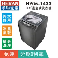 在飛比找蝦皮購物優惠-刷卡分期免運【禾聯HERAN】HWM-1433 全自動14K