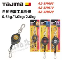 在飛比找台北益昌優惠-台北益昌 田島 TAJIMA 自動捲取工具掛繩 AZ-SMR