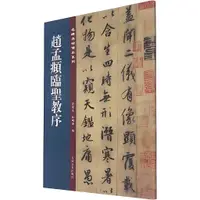 在飛比找蝦皮商城優惠-名碑名帖傳承系列：趙孟頫臨聖教序（簡體書）/孫寶文《吉林文史