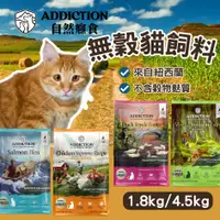 在飛比找蝦皮購物優惠-【免運+全新現貨】ADDICTION 自然癮食 貓飼料 鮭魚