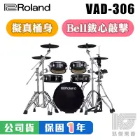 在飛比找Yahoo!奇摩拍賣優惠-【贈鼓椅+鼓毯】Roland VAD-306 電子鼓 爵士鼓