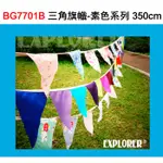 BG7701B三角旗幟-素色系列350CM(兩入) 三角吊旗