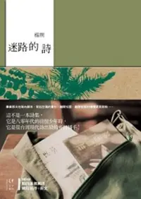 在飛比找誠品線上優惠-迷路的詩