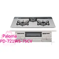 在飛比找蝦皮購物優惠-【TLC代購】Paloma BRillio 75cm 三口爐