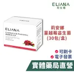 【禾坊藥局】莉安娜 蔓越莓益生菌(30包/盒) 私密保養 法國專利蔓越莓 西印度櫻桃
