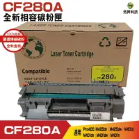 在飛比找樂天市場購物網優惠-Hsp for 80A CF280A 全新兼容碳粉匣 適用 