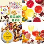 日本代購 預購 LUPICIA 綠碧茶園  ’JUS’ T’AIME 花果茶 水果茶 世界茶葉 專賣 送禮