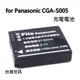 【富豪相機】for Panasonic CGR-S005相機電池~副廠 採用日本製電芯 多重保護迴路設計 NPA-S005-ET
