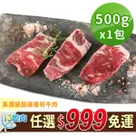 【愛上吃肉】任選999免運 美澳紐超值福利牛肉1包(500G±3%/包)