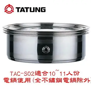 【TATUNG大同】不鏽鋼蒸籠(10、11人份專用) TAC-S02